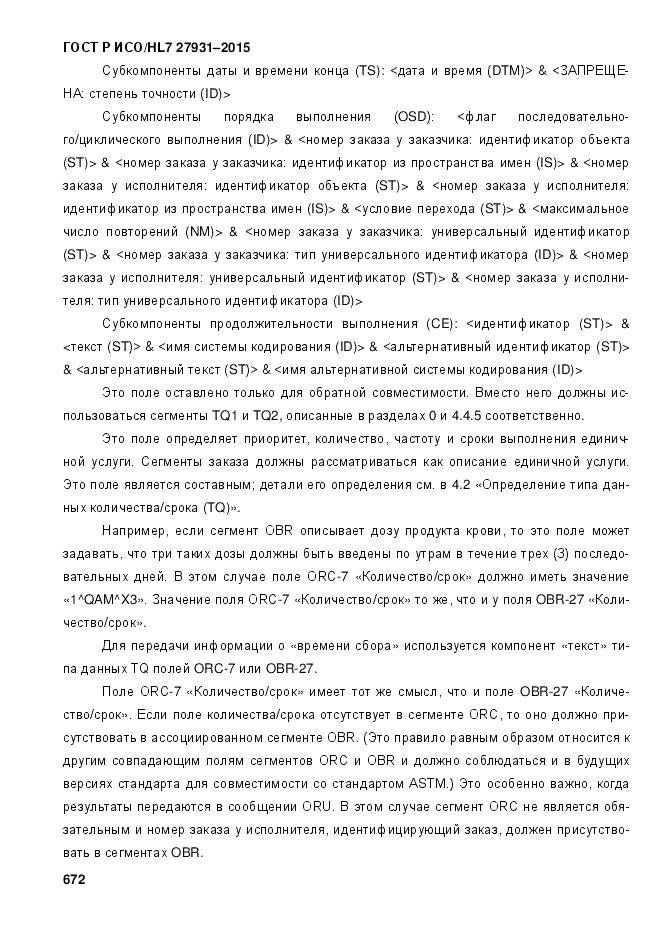 ГОСТ Р ИСО/HL 7 27931-2015, страница 679